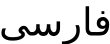 Farsi language letter