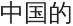 Chinese language letter